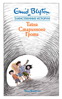 Тайна старинного грота читать онлайн