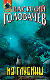 Из глубины читать онлайн