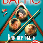 Как все было читать онлайн
