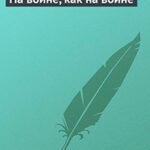 На войне