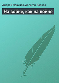 На войне