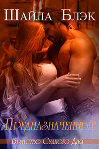 Предназначенные (ЛП) читать онлайн