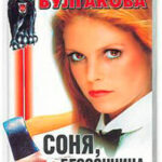 Соня