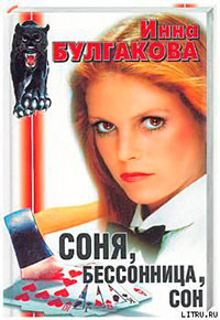 Соня