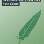 Происшествие в квартире г-жи Сериз читать онлайн