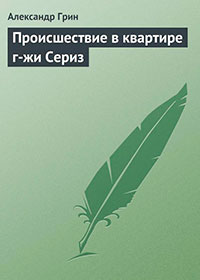 Происшествие в квартире г-жи Сериз читать онлайн