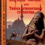 Операция «Фараон»