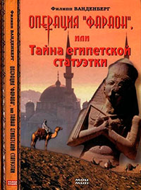 Операция «Фараон»