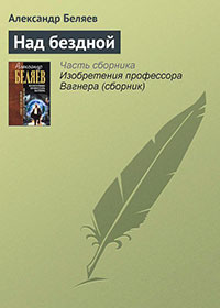 Над бездной читать онлайн