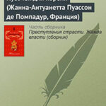 Кусочек для короля (Жанна-Антуанетта Пуассон де Помпадур