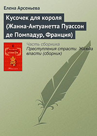 Кусочек для короля (Жанна-Антуанетта Пуассон де Помпадур