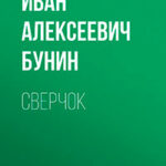 Сверчок читать онлайн