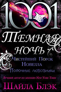 Чистейший порок (ЛП) читать онлайн