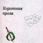 Короткая проза (сборник) читать онлайн