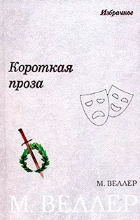 Короткая проза (сборник) читать онлайн