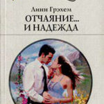 Отчаяние и… надежда читать онлайн
