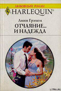 Отчаяние и… надежда читать онлайн