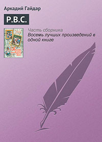 Р.В.С. читать онлайн