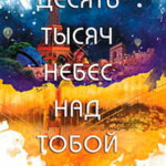 Десять тысяч небес над тобой читать онлайн