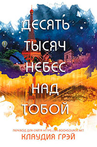 Десять тысяч небес над тобой читать онлайн