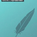 Село Городище читать онлайн
