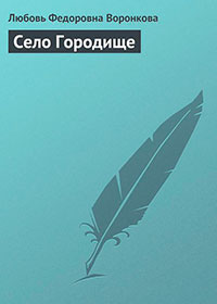 Село Городище читать онлайн