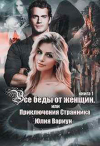 Все беды от женщин