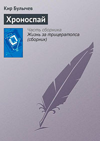 Хроноспай читать онлайн