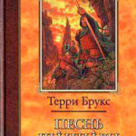 Песнь Шаннары читать онлайн