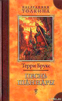 Песнь Шаннары читать онлайн