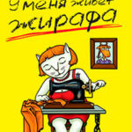 У меня живет жирафа читать онлайн