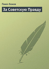 За Советскую правду читать онлайн