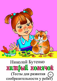 Хитрый Хомячок читать онлайн