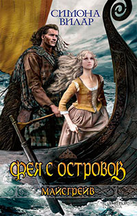 Фея с островов читать онлайн
