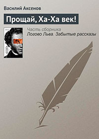 Прощай, Ха-Ха век! читать онлайн