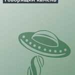 Говорящий камень читать онлайн