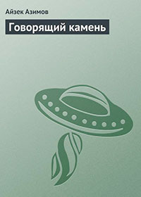 Говорящий камень читать онлайн