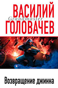 Возвращение джинна читать онлайн