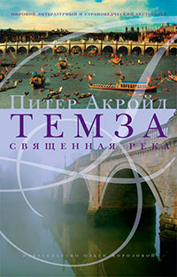 Темза. Священная река читать онлайн