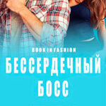Бессердечный Босс читать онлайн