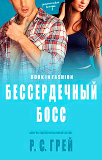 Бессердечный Босс читать онлайн