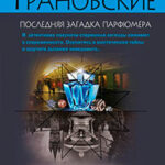 Последняя загадка парфюмера читать онлайн