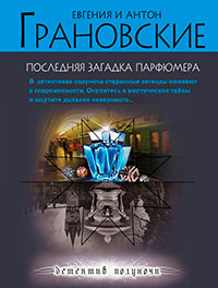 Последняя загадка парфюмера читать онлайн