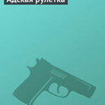 Адская рулетка читать онлайн