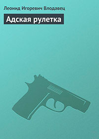 Адская рулетка читать онлайн