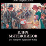 Клич мятежников. Из истории будущего Юга читать онлайн
