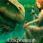 Сокровище для дракона (СИ) читать онлайн