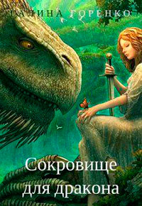 Сокровище для дракона (СИ) читать онлайн