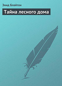 Тайна лесного дома читать онлайн