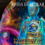 Воды каменной пещеры (СИ) читать онлайн